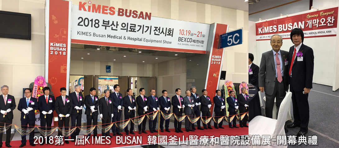 2018第一屆KIMES BUSAN 韓國釜山醫療和醫院設備展